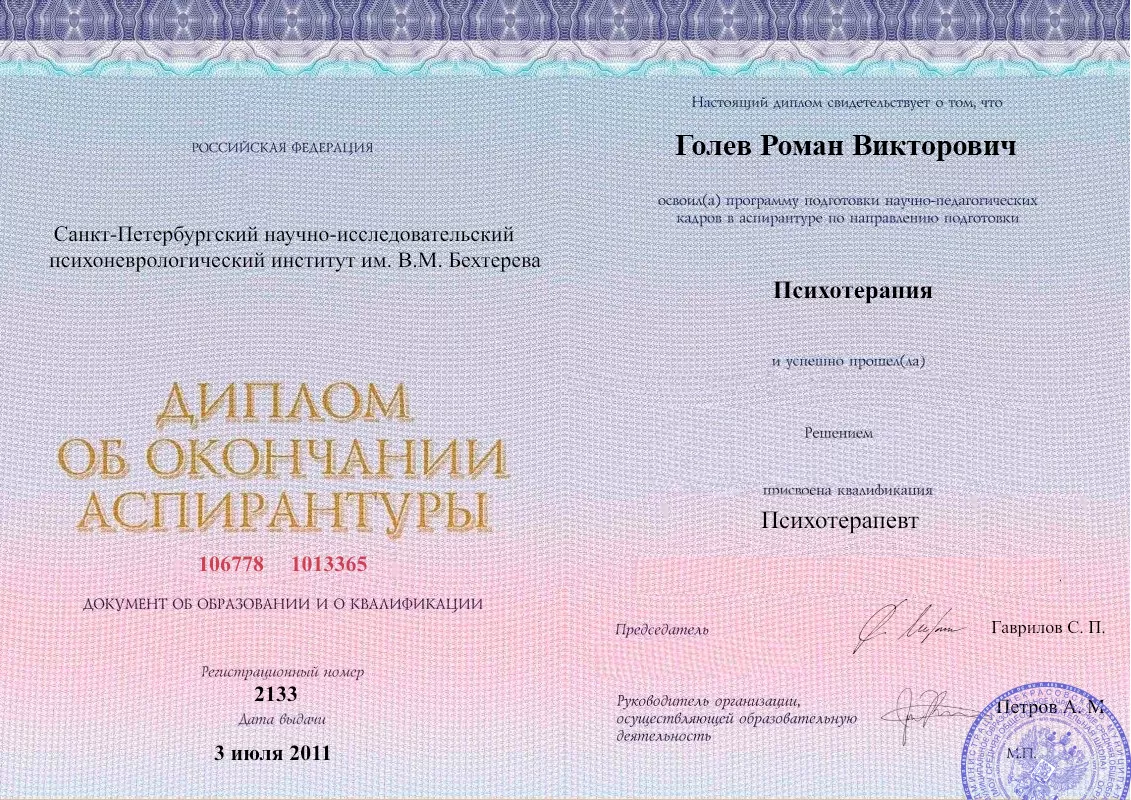 Диплом об окончании аспирантуры Голевым Романом Викторовичем наркологическая клиника в Тюкалинске Наше Здоровье